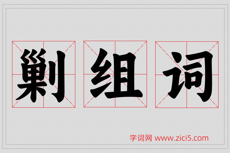 剿字的组词