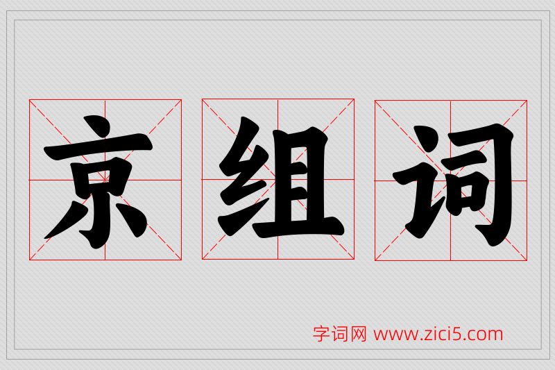 京字的组词