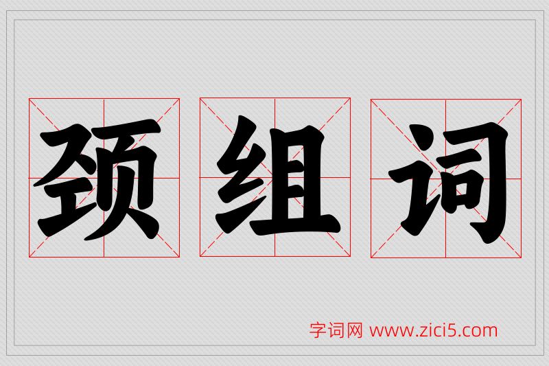 颈字的组词