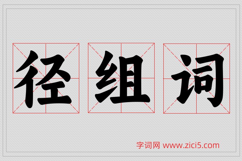 径字的组词