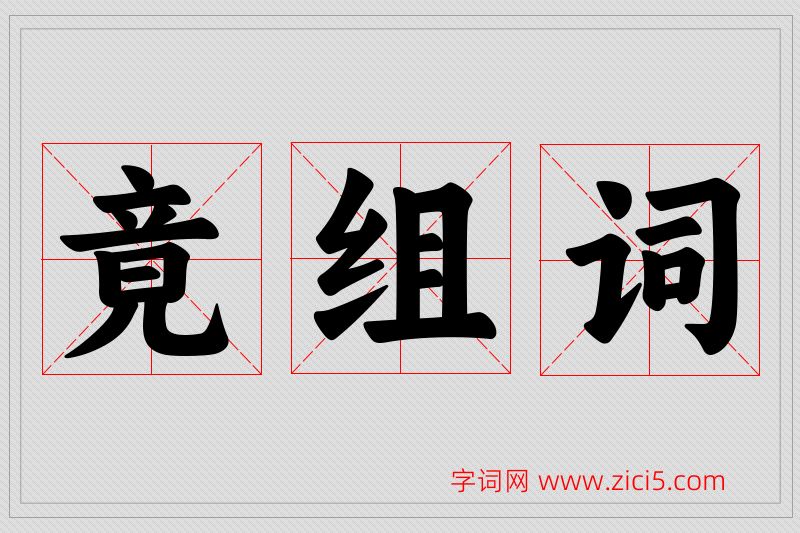 竟字的组词