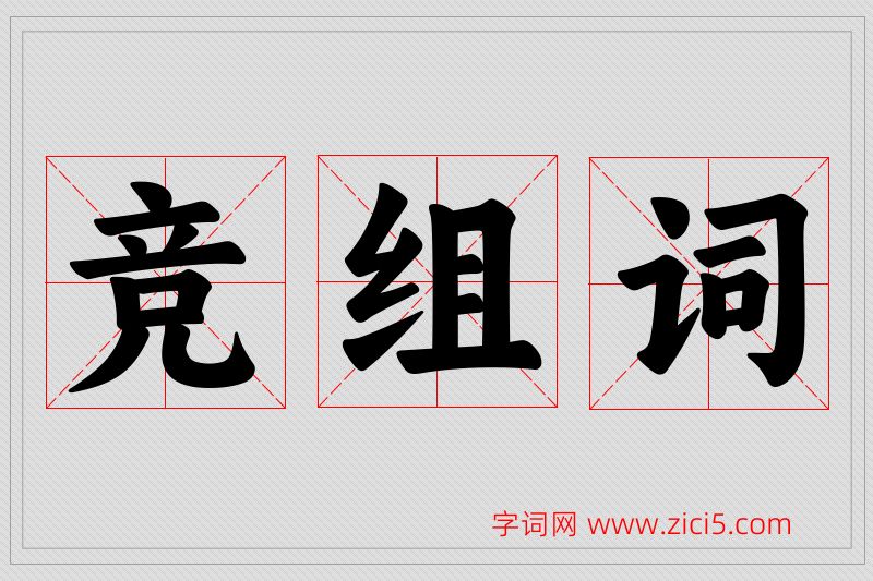 竞字的组词