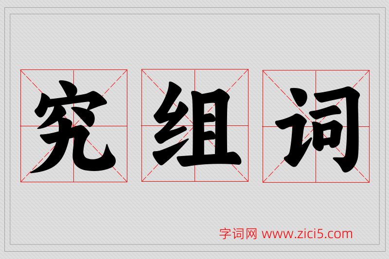 究字的组词