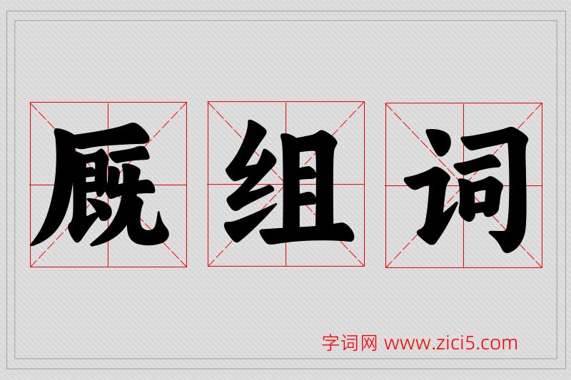 厩字的组词