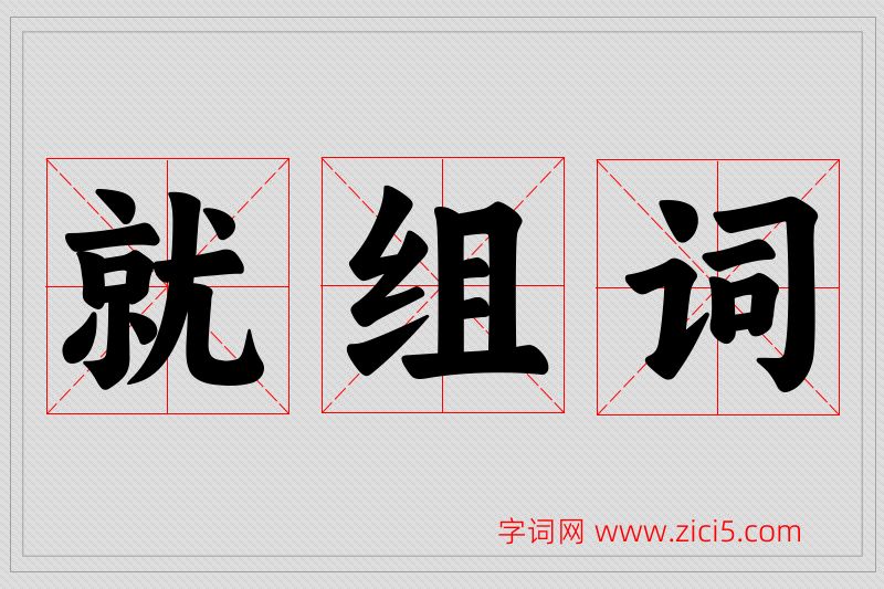 就字的组词