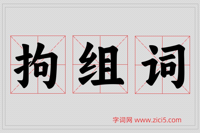 拘字的组词