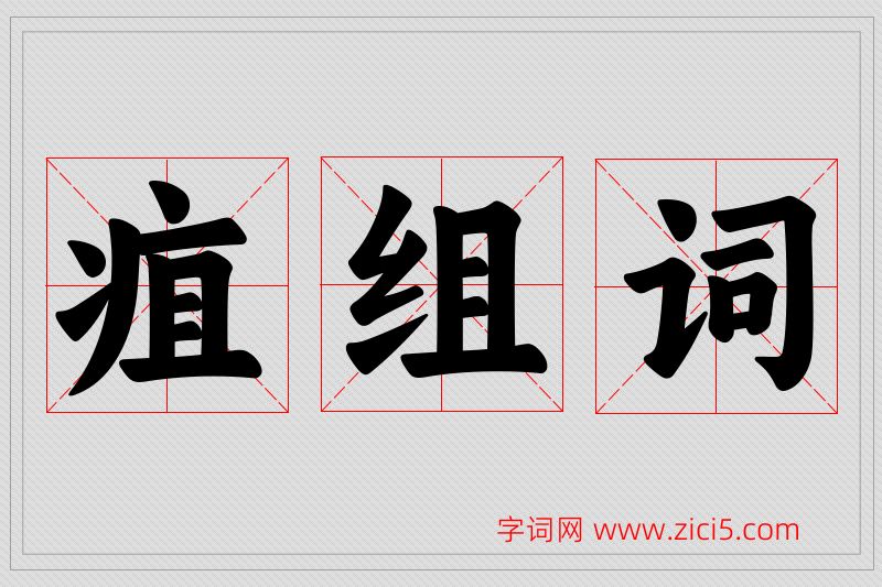 疽字的组词
