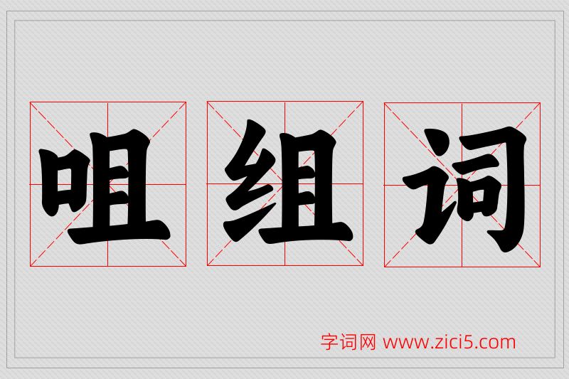 咀字的组词