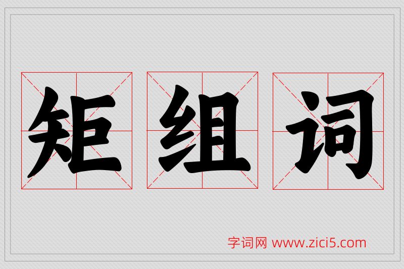 矩字的组词