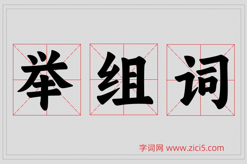 举字的组词
