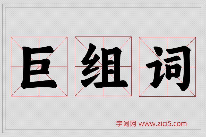 巨字的组词