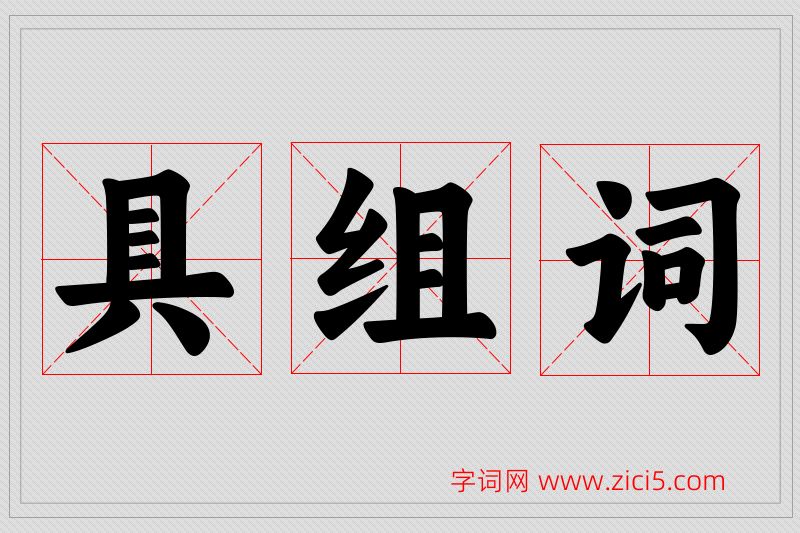 具字的组词