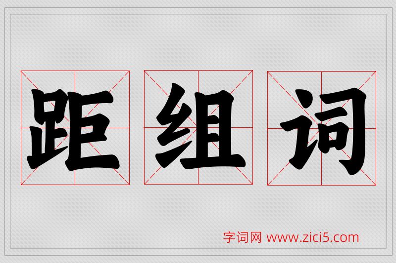 距字的组词