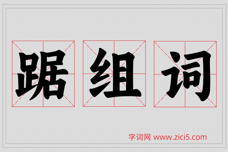 踞字的组词