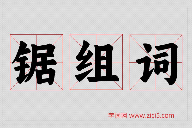 锯字的组词