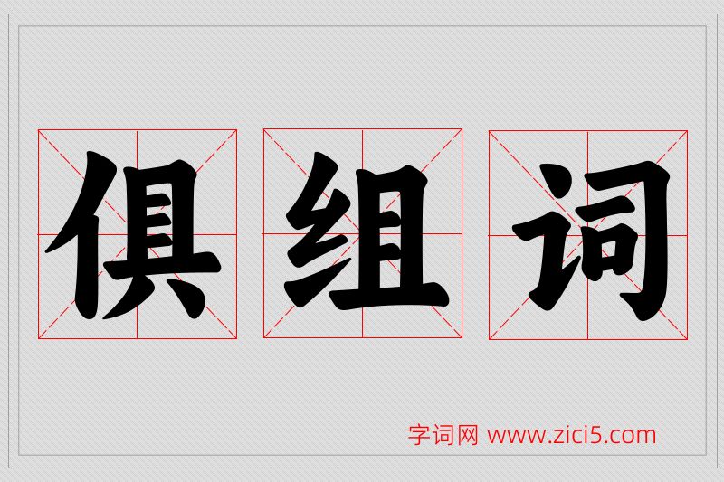 俱字的组词