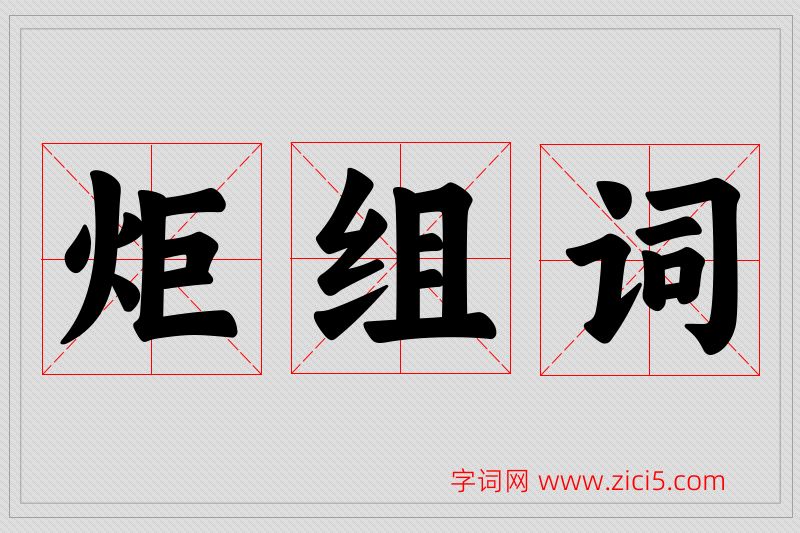 炬字的组词