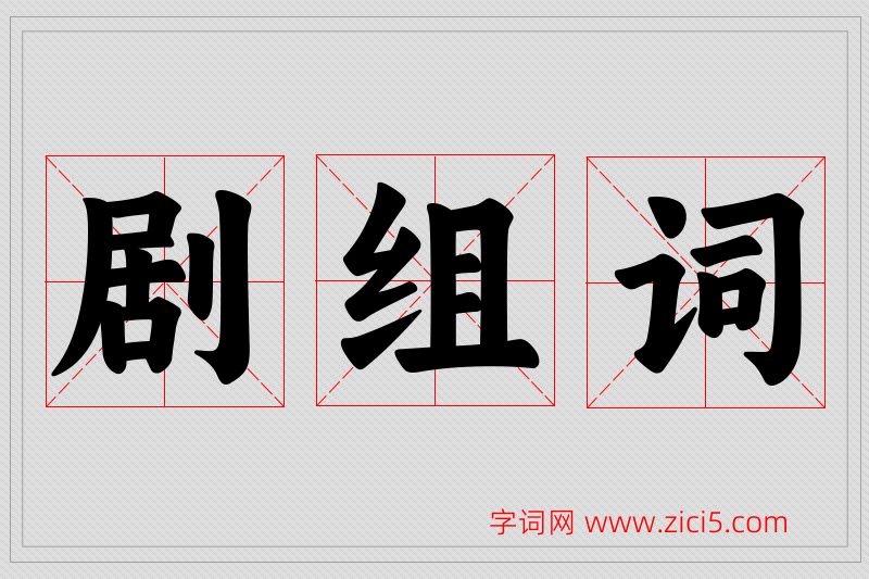 剧字的组词