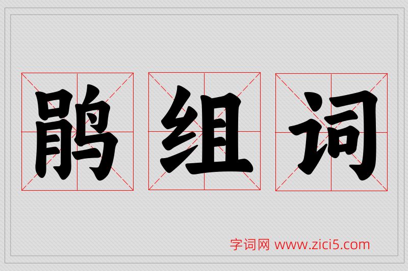 鹃字的组词
