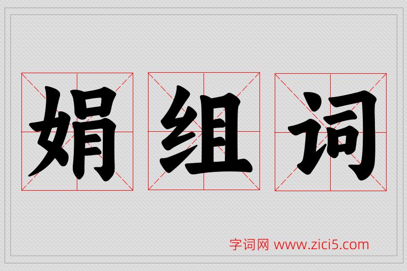 娟字的组词