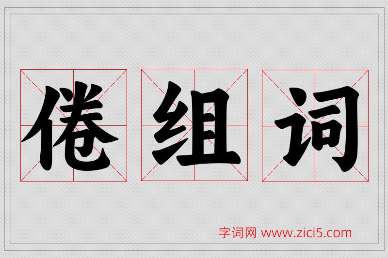 倦字的组词