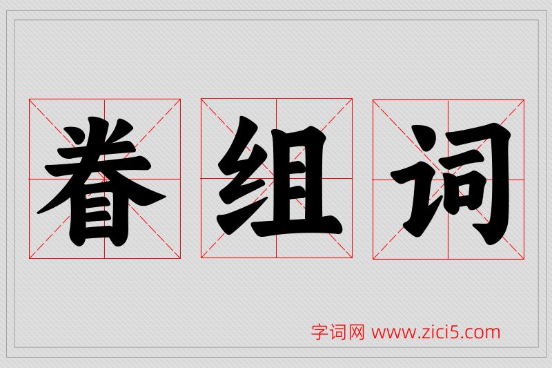 眷字的组词