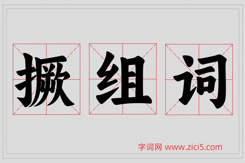 撅字的组词
