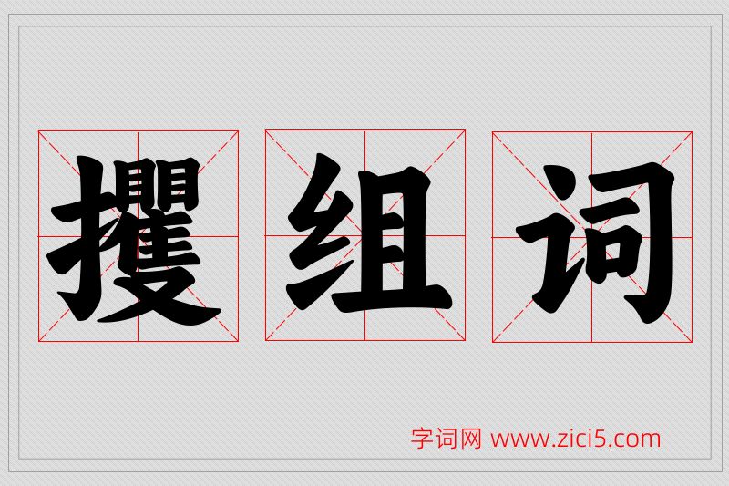 攫字的组词