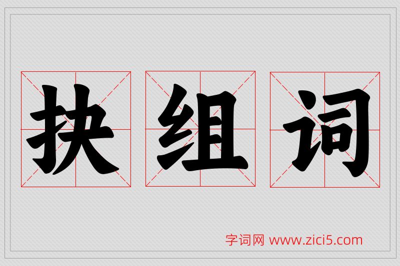 抉字的组词