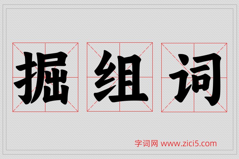掘字的组词
