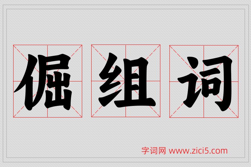 倔字的组词