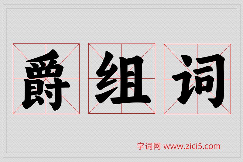 爵字的组词
