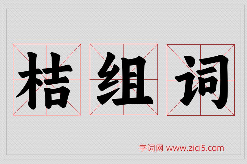 桔字的组词