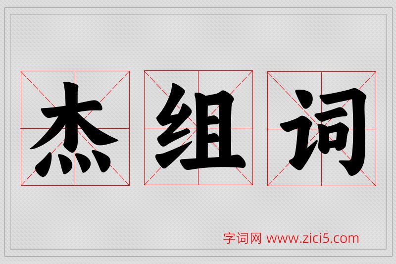 杰字的组词