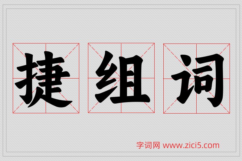 捷字的组词