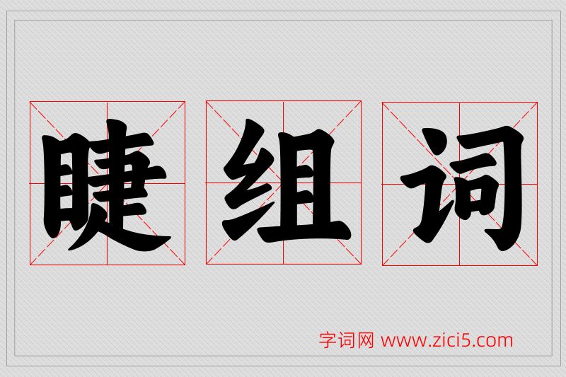 睫字的组词