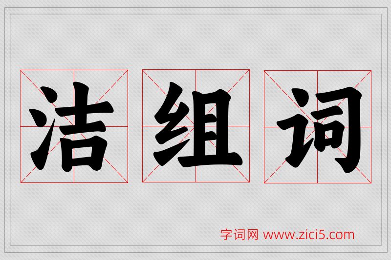 洁字的组词