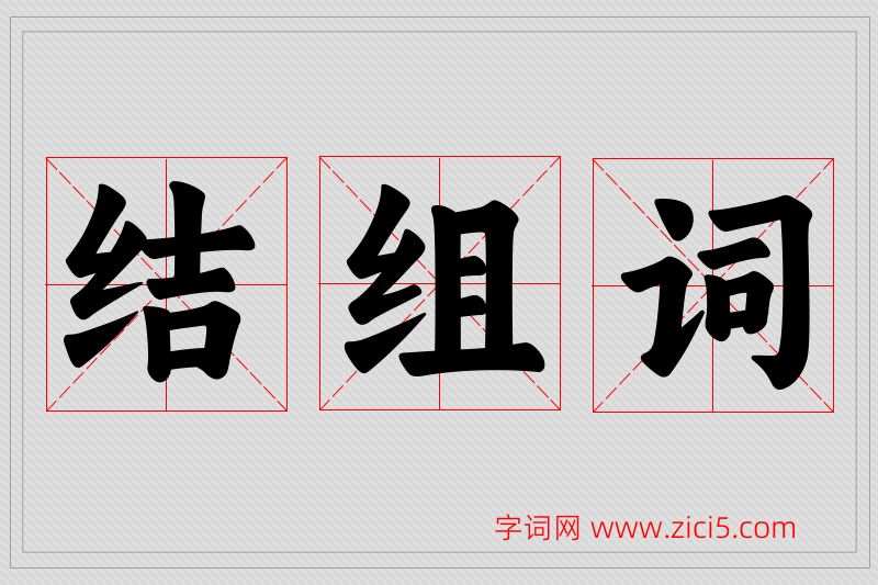 结字的组词