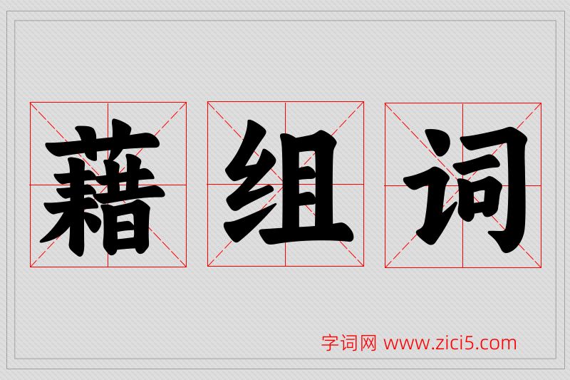 藉字的组词