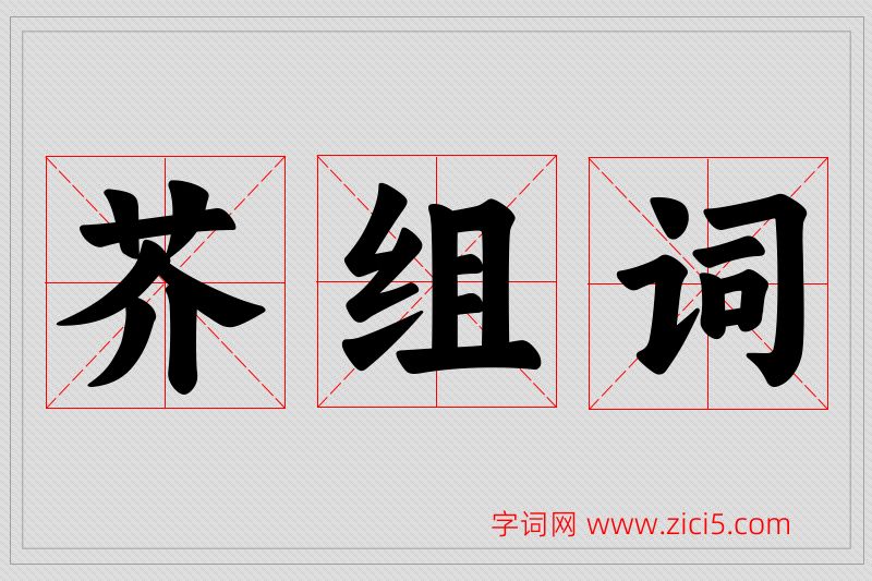 芥字的组词