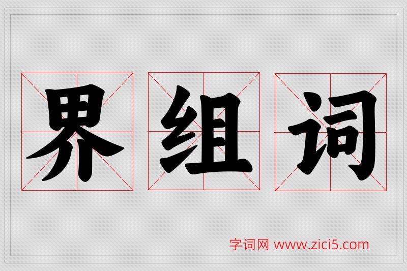 界字的组词