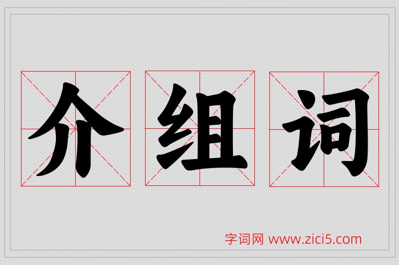 介字的组词