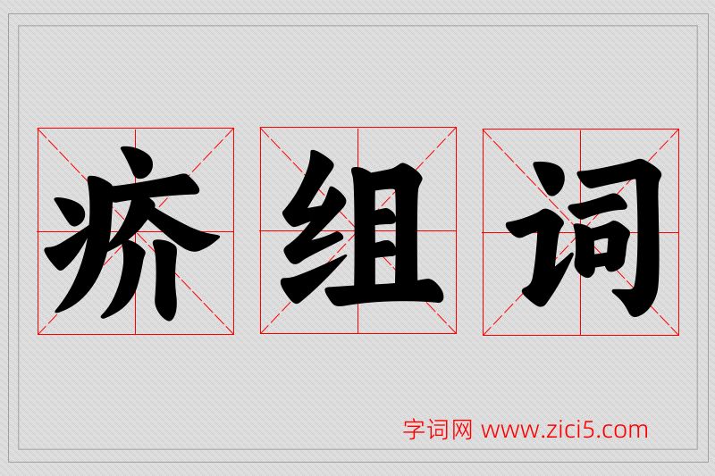 疥字的组词