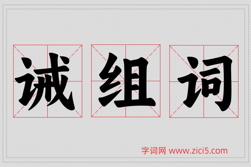 诫字的组词