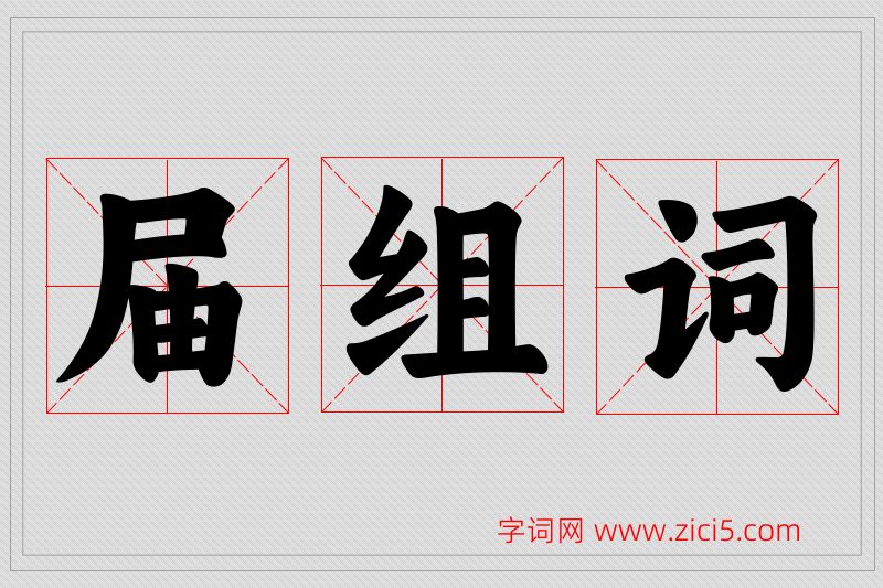 届字的组词