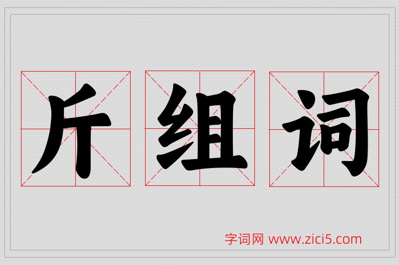 斤字的组词
