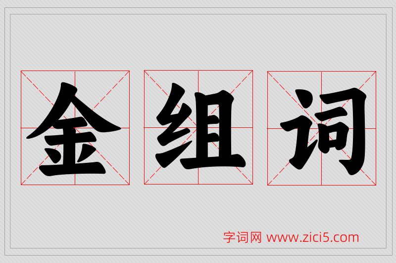 金字的组词
