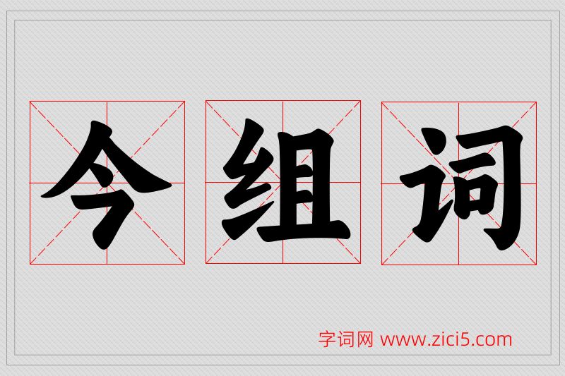 今字的组词