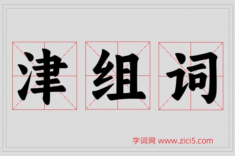 津字的组词