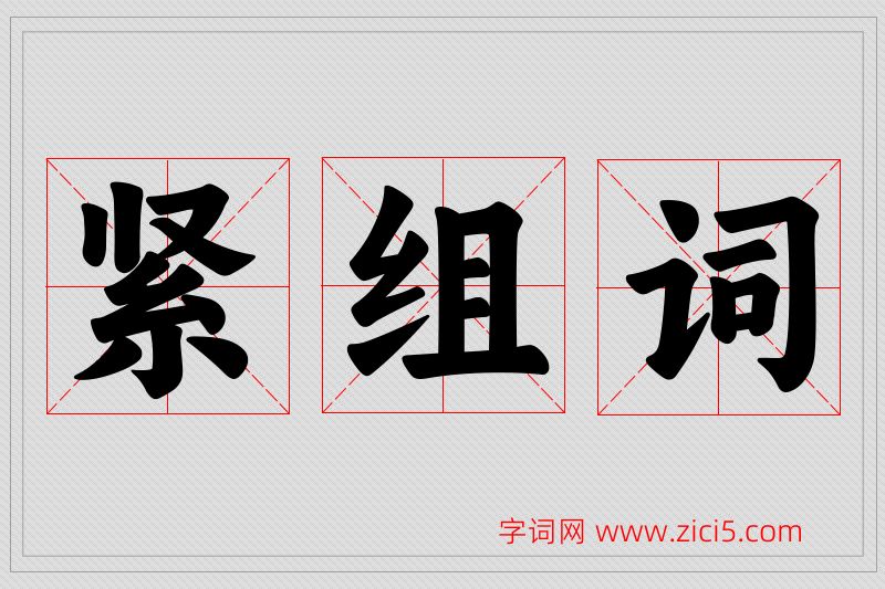紧字的组词